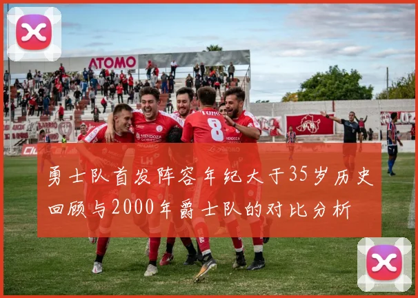 勇士队首发阵容年纪大于35岁历史回顾与2000年爵士队的对比分析