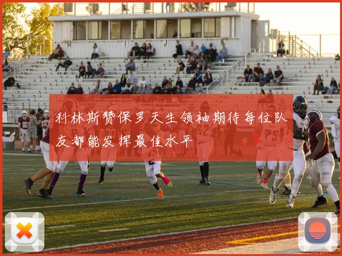 科林斯赞保罗天生领袖期待每位队友都能发挥最佳水平