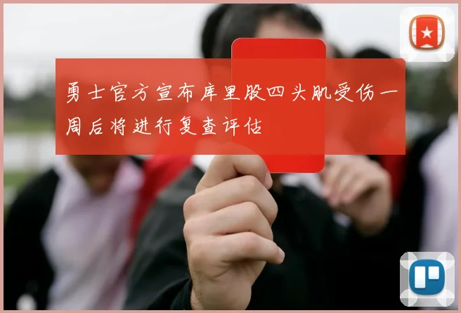 勇士官方宣布库里股四头肌受伤一周后将进行复查评估