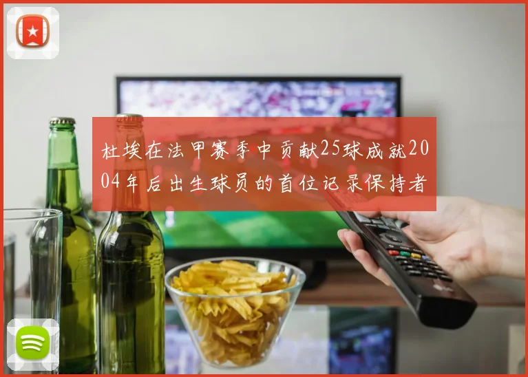 杜埃在法甲赛季中贡献25球成就2004年后出生球员的首位记录保持者