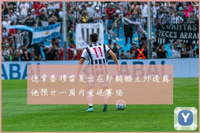 德章泰穆雷复出在即鹈鹕主帅透露他预计一周内重返赛场