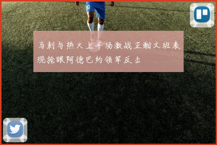 马刺与热火上半场激战正酣文班表现抢眼阿德巴约领军反击