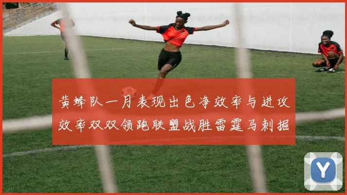 黄蜂队一月表现出色净效率与进攻效率双双领跑联盟战胜雷霆马刺掘金