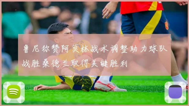 鲁尼称赞阿莫林战术调整助力球队战胜桑德兰取得关键胜利